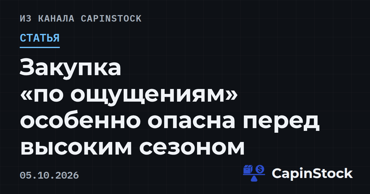Закупка «по ощущениям» особенно опасна перед высоким сезоном