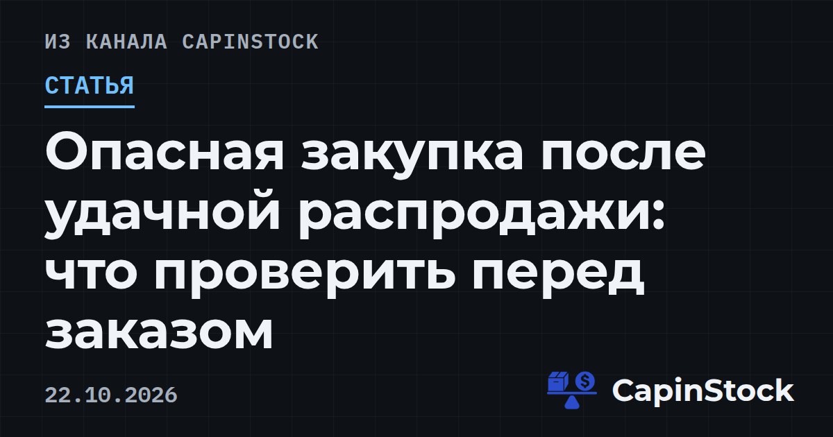 Опасная закупка после удачной распродажи: что проверить перед заказом