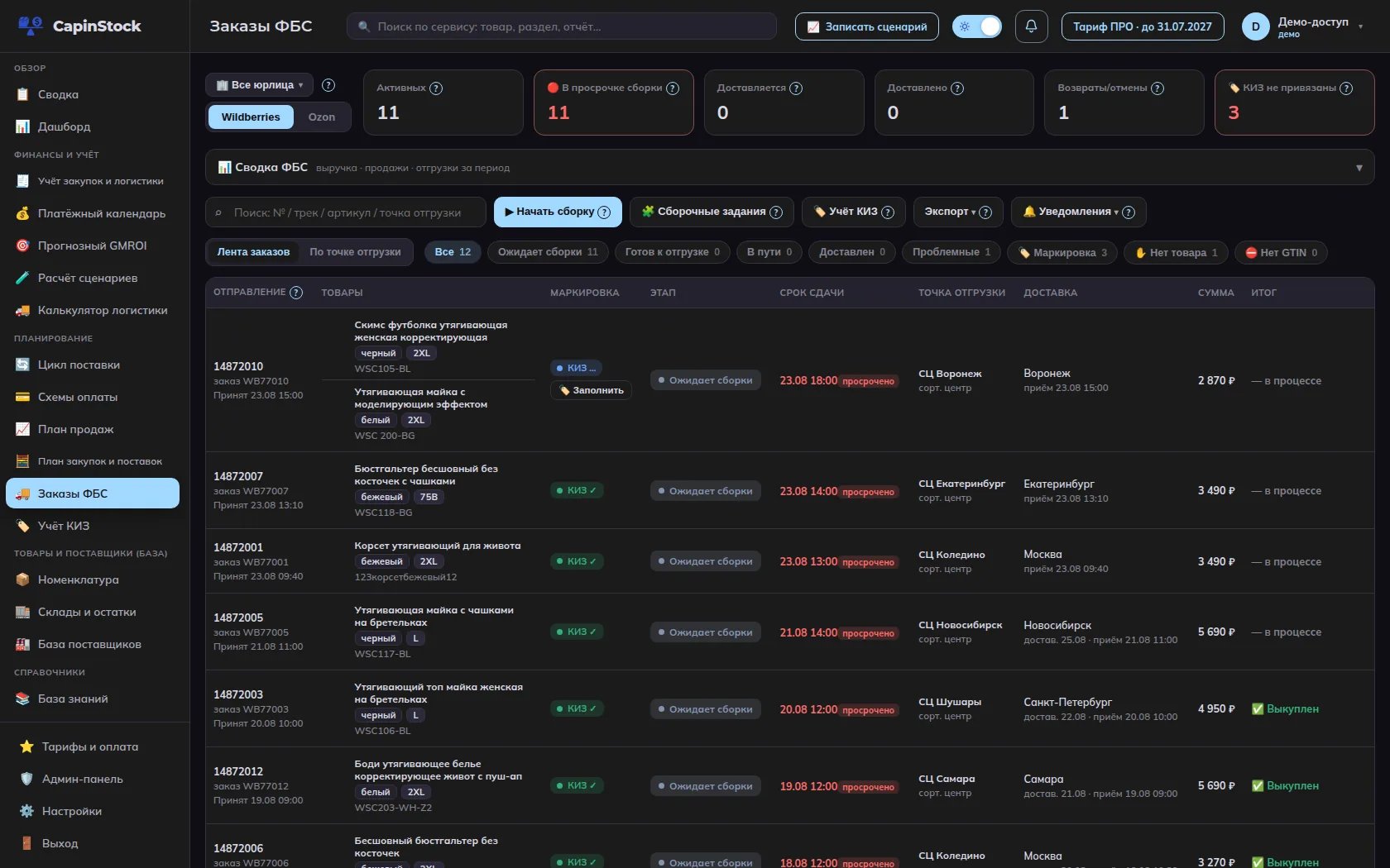 Заказы FBS CapinStock, тёмная тема