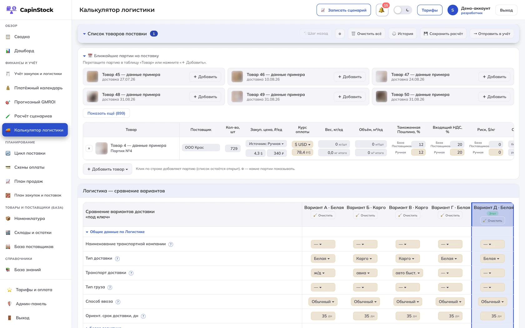 Калькулятор логистики CapinStock, светлая тема