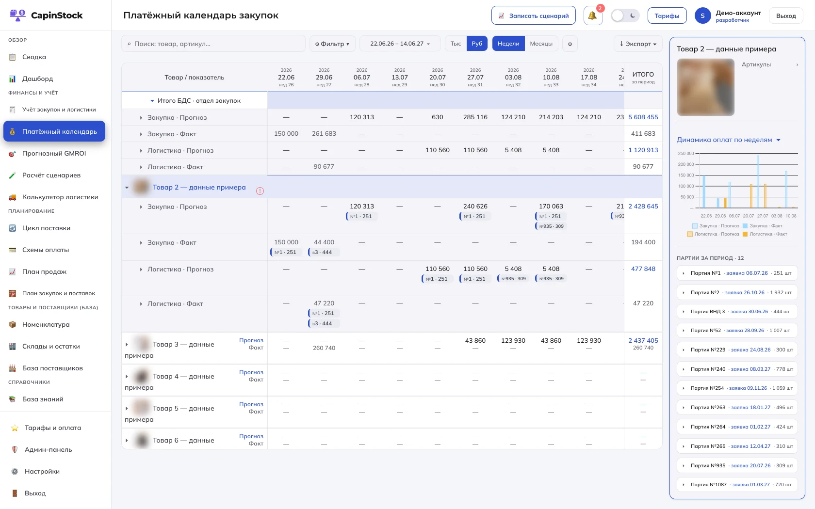 Платёжный календарь CapinStock, светлая тема