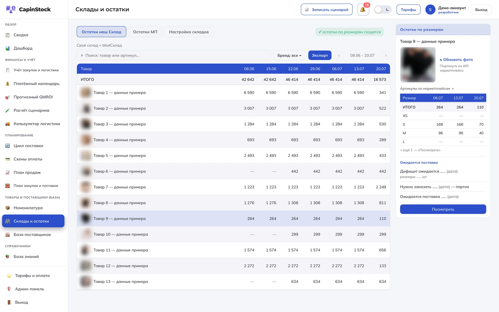 Склады и остатки CapinStock, светлая тема