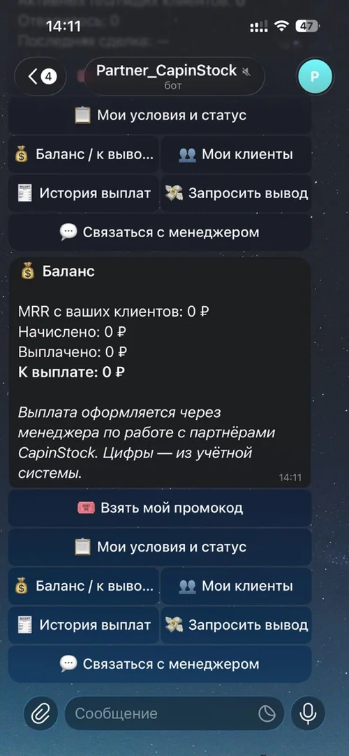 Баланс партнёра в боте CapinStock: начислено, выплачено, к выплате