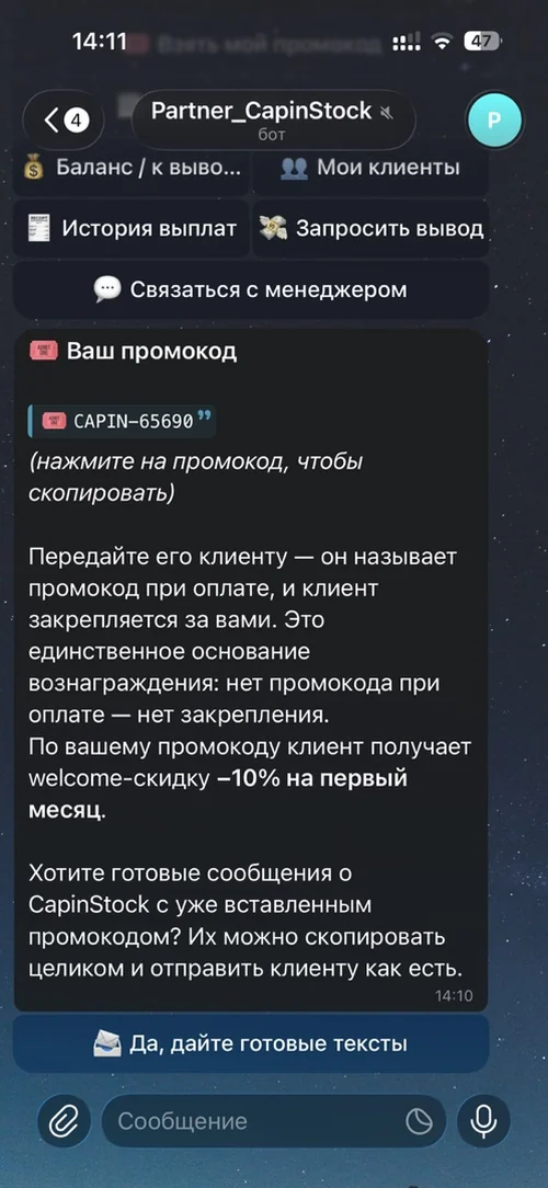 Промокод партнёра в боте CapinStock и welcome-скидка для клиента