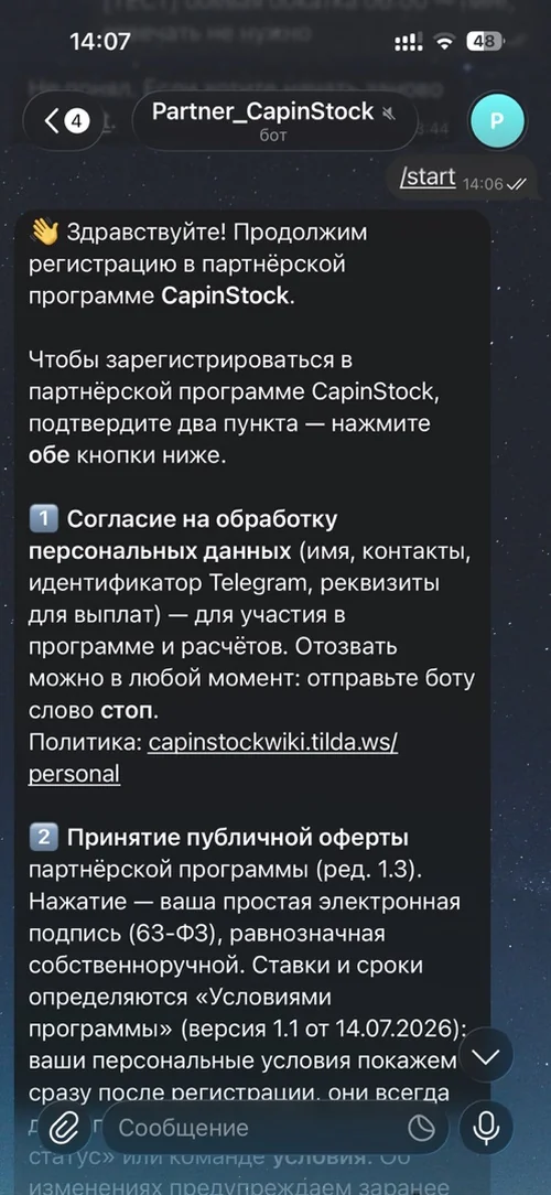 Регистрация в партнёрском боте CapinStock: согласие на обработку данных и принятие оферты