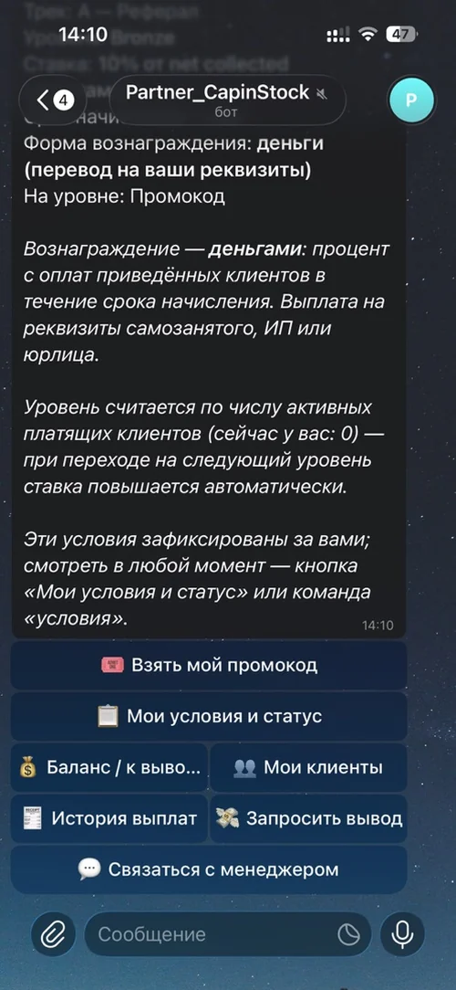 Личный кабинет партнёрского бота: персональные условия и главное меню